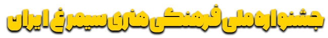 جشنواره فرهنگی هنری سیمرغ 