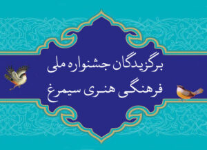برگزیدگان جشنواره ملی فرهنگی هنری سیمرغ