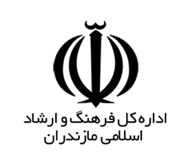 اداره کل فرهنگ و ارشاد اسلامی مازندران
