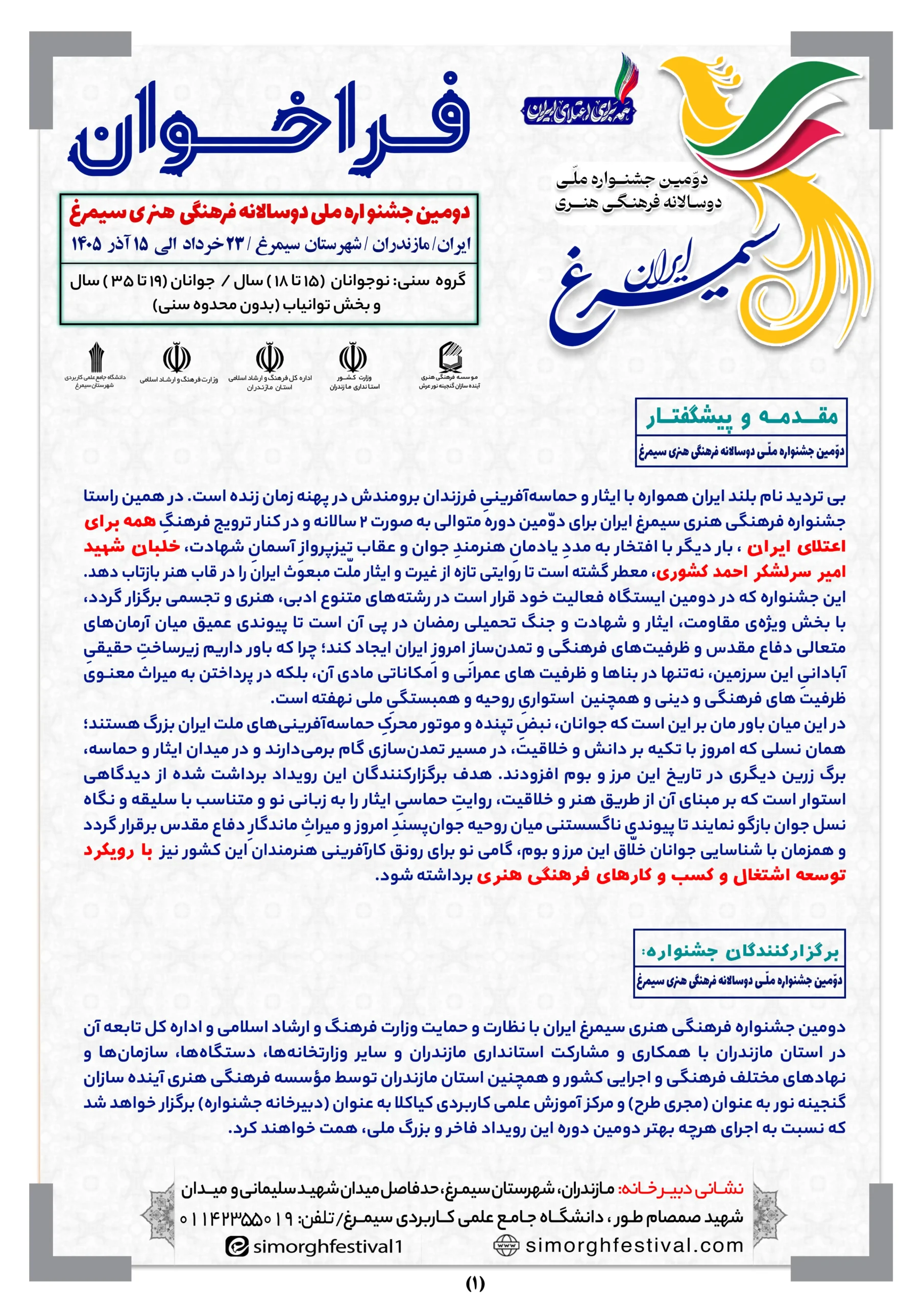 صفحه 1 فراخوان سیمرغ-optimized