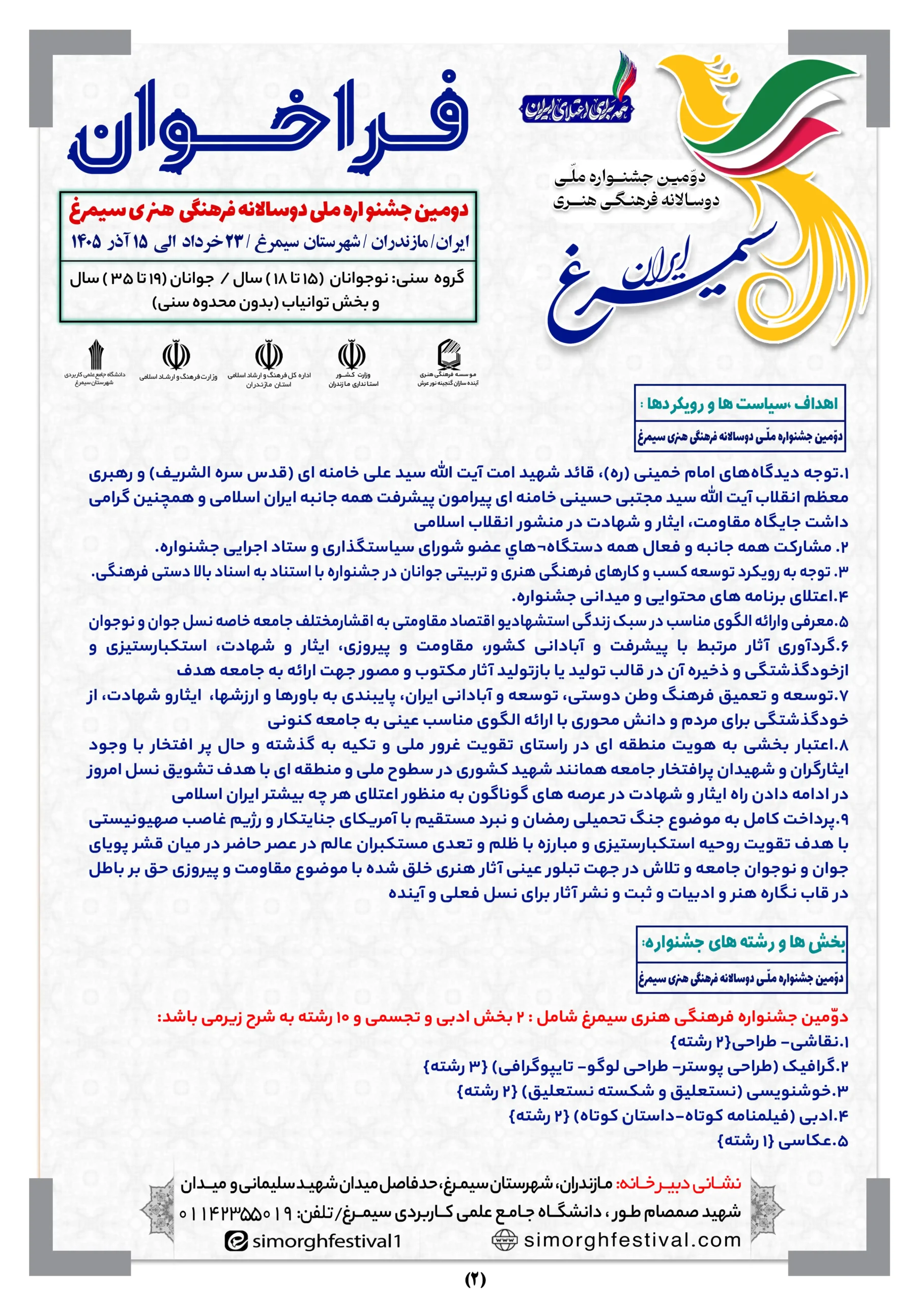 صفحه 2 فراخوان سیمرغ-optimized