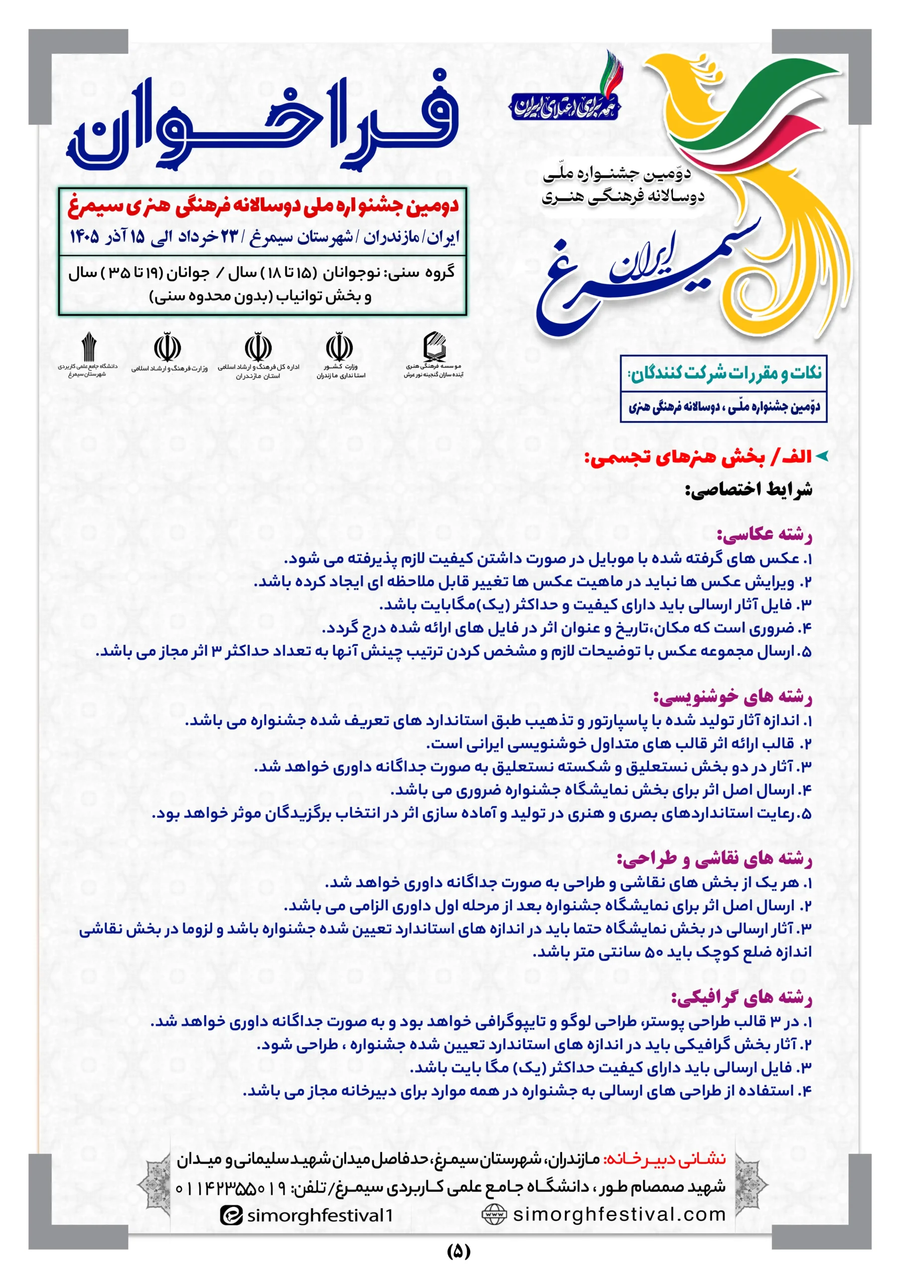 صفحه 5 فراخوان سیمرغ-optimized