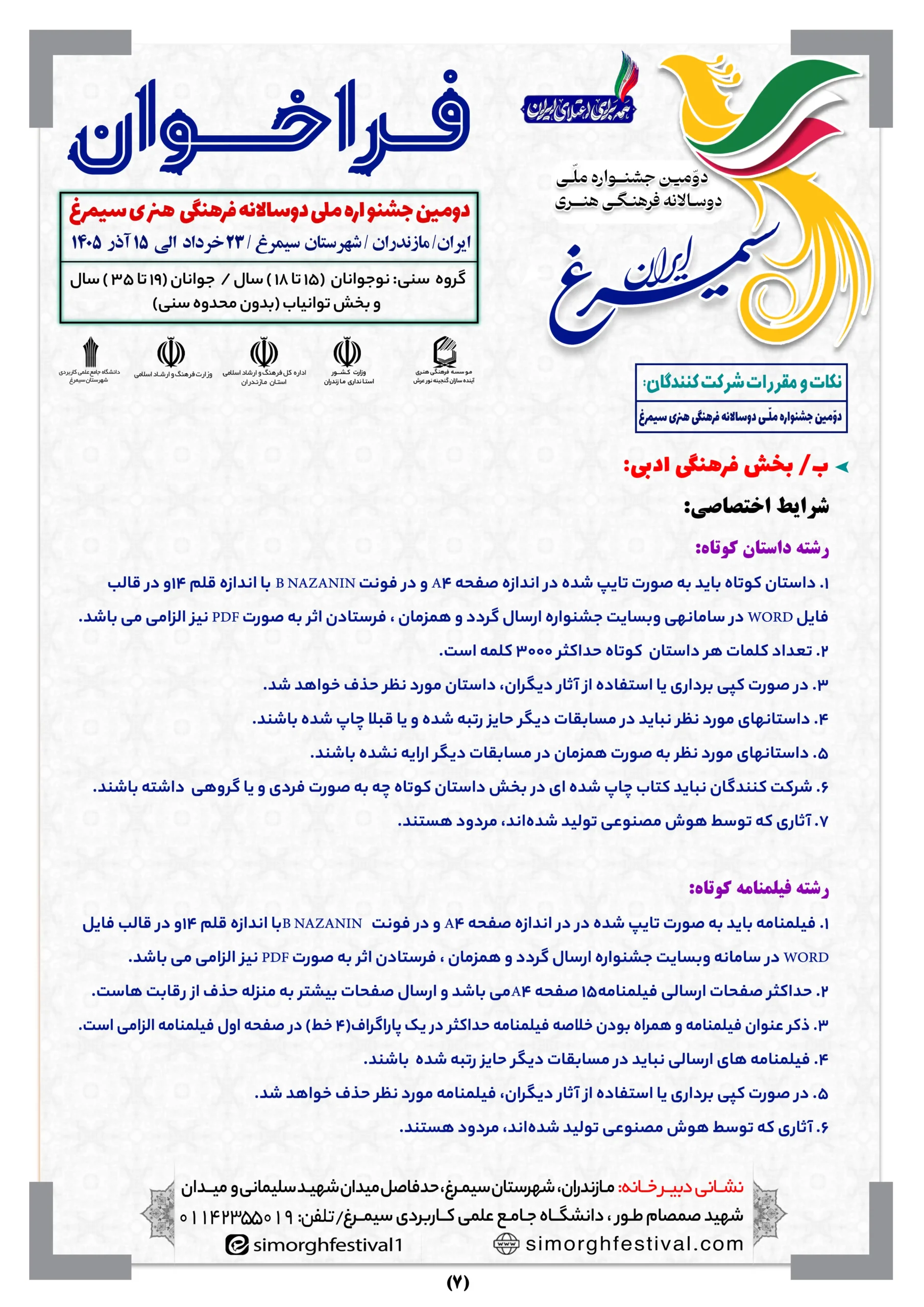 صفحه 7 فراخوان سیمرغ-optimized